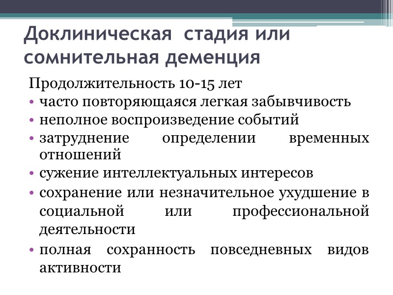 Доклиническая  стадия или сомнительная деменция   Продолжительность 10-15 лет часто повторяющаяся легкая